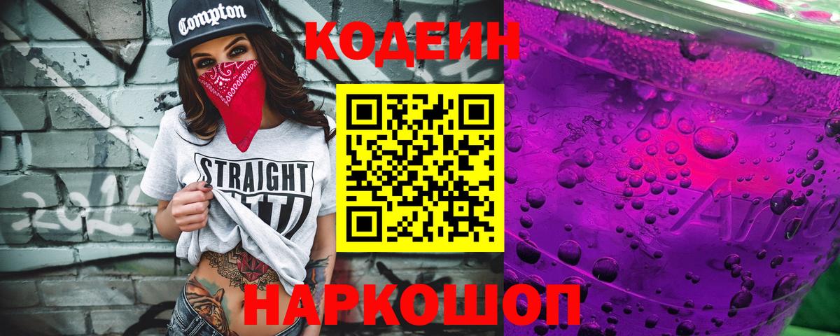 Геленджик  Codein Purple Drank  Вход с VPN 