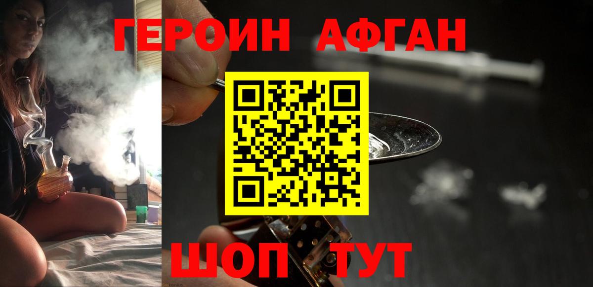 Героин Афган  Вход с VPN  Геленджик 